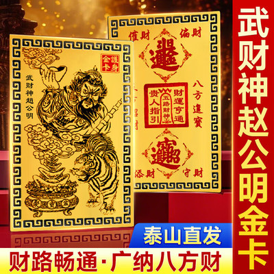 赵公明金卡武财神爷随身手机贴