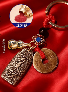 八方来财五帝钱钥匙扣挂件