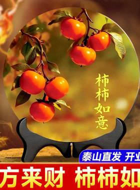 柿柿如意摆件摆台现代装饰画