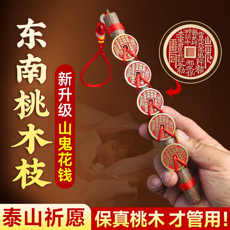 朱砂山鬼花钱野生东南桃木枝孕妇宝宝手工棍棒编织品包包随身挂饰