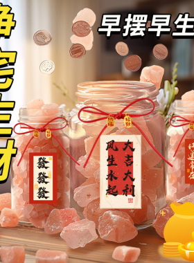 喜马拉雅玫瑰粗盐净宅生财瓶容器客厅摆件大颗粒御守盐位乔迁新居