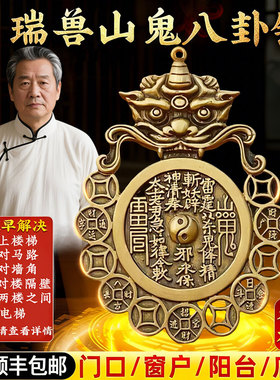 瑞兽山鬼花钱八卦镜镇纯黄铜宅大门对大门口兽头挂件厕所窗户摆件