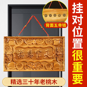 桃木天官赐福牌匾五帝钱门和门木雕大门挂件吉祥如意门牌装饰挂放