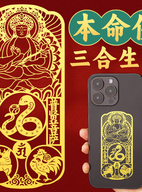 三合六合生肖吉祥如意金属贴2025蛇年本命年手机贴蛇龙虎猴猪