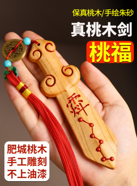 天然桃木剑挂件紫微讳天罡讳大号儿童婴儿女款随身桃木剑摆件