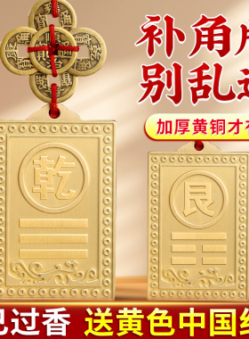 黄铜制质干 干卦牌艮卦补角牌房屋缺角西北东南八卦解坤位坎兑巽