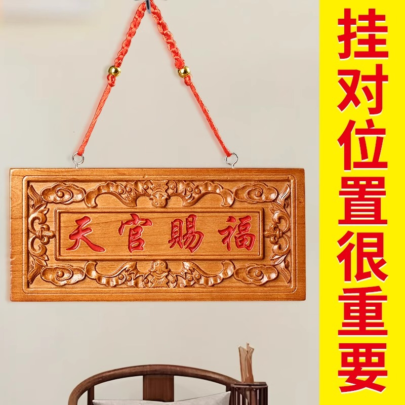 禅意阁桃木天官赐福门对门牌匾