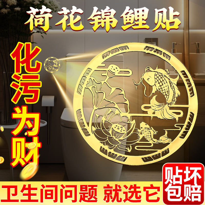 荷花鲤鱼图卫生间莲花洗衣机装饰贴画自粘厕所挂好韵锦鲤净秽贴纸图片