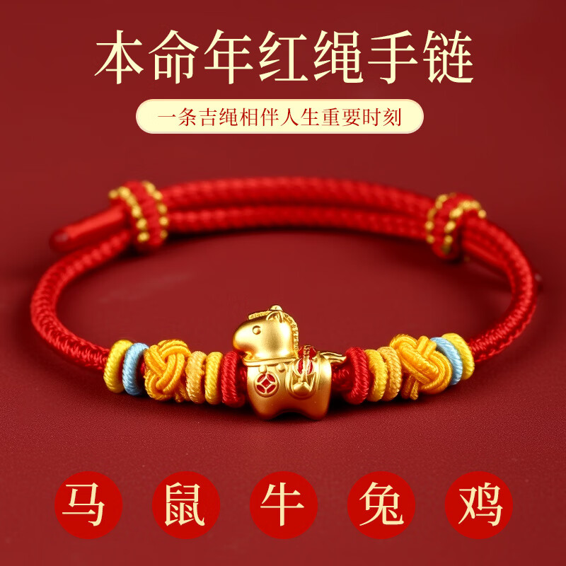 2026年本命年生肖红绳祥马饰品