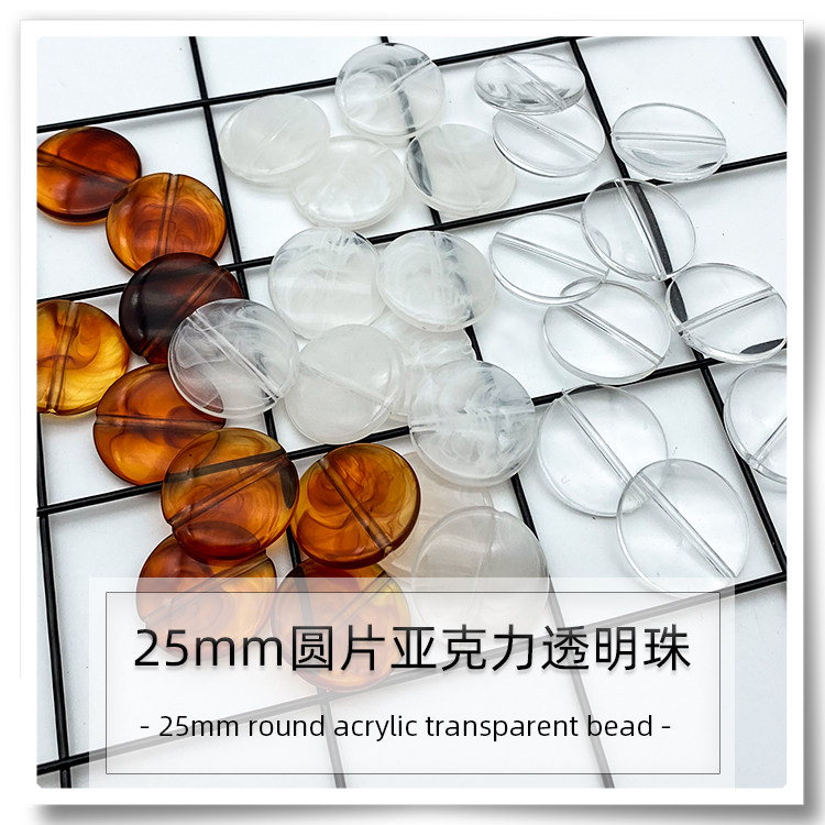 25mm透明双色亚克力直孔扁圆片珠冠冠手工串珠包包材料包仿玉圆片
