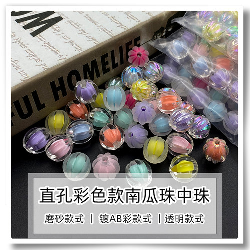 直孔磨砂透明南瓜珠镀AB彩珠中珠
