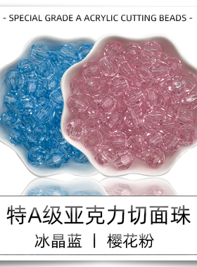 特A级透明蓝色粉色亚克力直孔彩色32面切面珠手工DIY串珠包包角珠