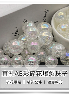 直孔AB彩亚克力白色碎花爆裂珠 手工DIY手机链钥匙链包包编织串珠