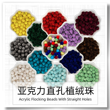 绒面直孔植绒珠亚克力珠子 手工DIY小红书同款编织串珠包包材料包