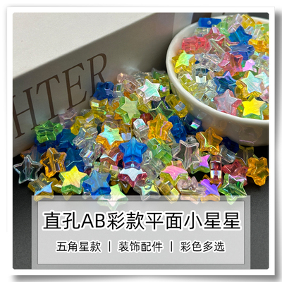 亚克力AB彩透明彩色平面小星星