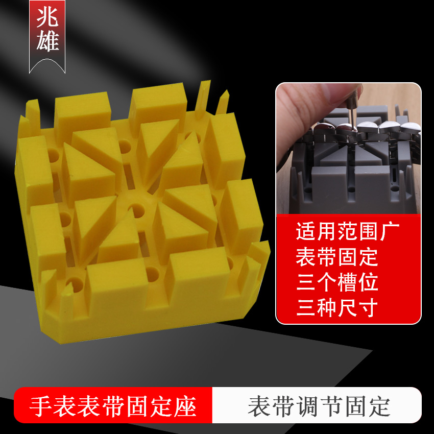 手表工具6744 拆表带节固定座 米字座 手表维修工具