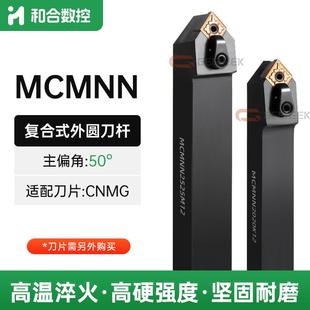 数控刀杆50度外圆车刀MCMNN2020K12/2525M12菱形车床刀具机夹复合