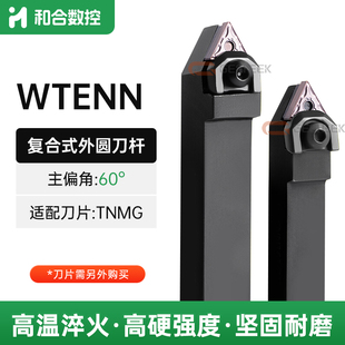 数控刀杆60度外圆车刀WTENN2020K16/2525M16三角复合车刀杆外螺纹