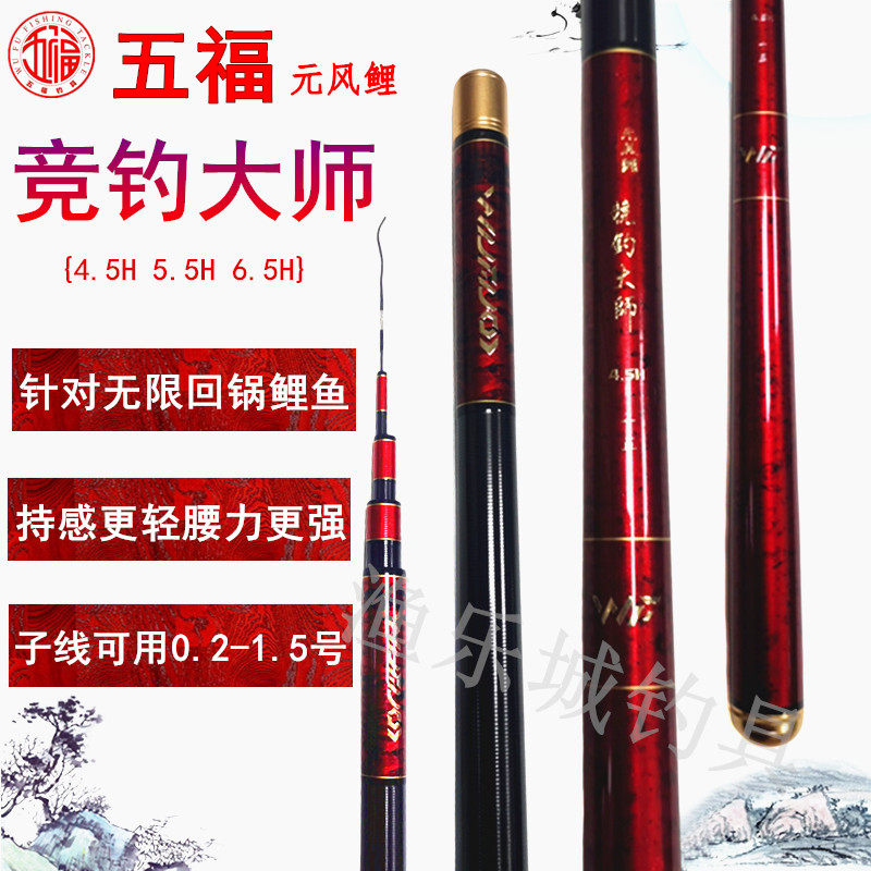 五福竞钓大师鱼竿元风鲤4.5H5.5H回锅鲤鱼碳素超轻竞技黑坑钓鱼竿