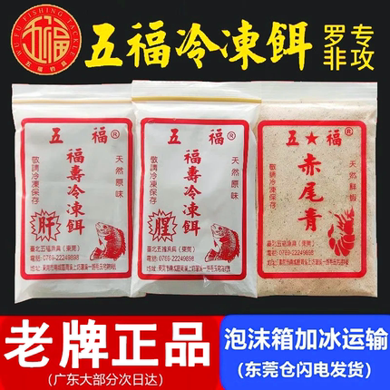 五福冷冻料罗非冷冻鱼饵黑坑竞技版肝味腥味赤尾青罗飞饵料野钓鱼
