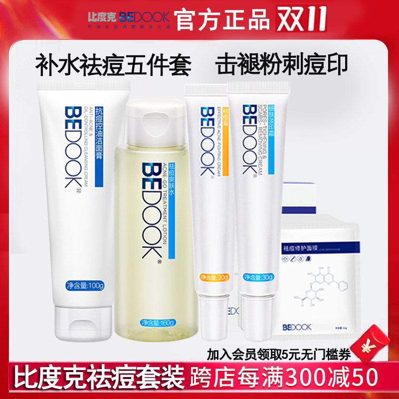 比度克青春痘痘闭口粉刺护肤品