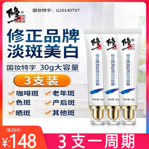 修正凝肌透白淡斑霜美白祛斑霜淡化雀斑黄褐斑亮白修护面霜3支装