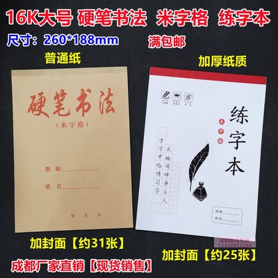 硬笔书法纸16K米字格学生练字本