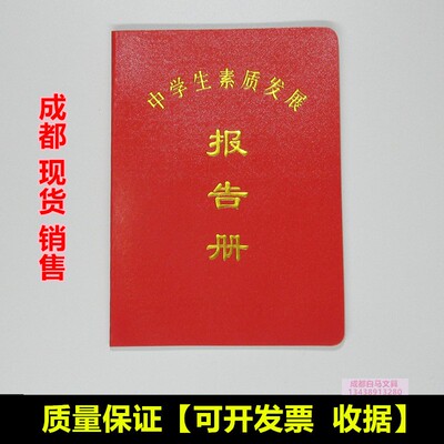现货中小学生素质发展成绩报告册