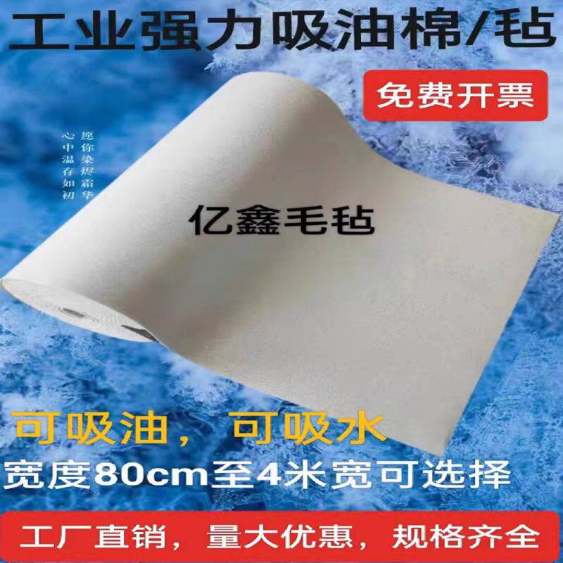吸油毛毡工业羊毛毡条油田吸水吸油毯耐磨溢漏油加油站专用吸油棉
