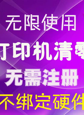 EPSON爱普生L3218 L5198 L3219 L3256 L3268 L3258清零软件刷机