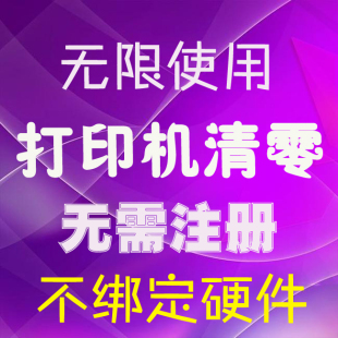 EPSON爱普生L3218 L5198 L3219 L3256 L3268 L3258清零软件刷机