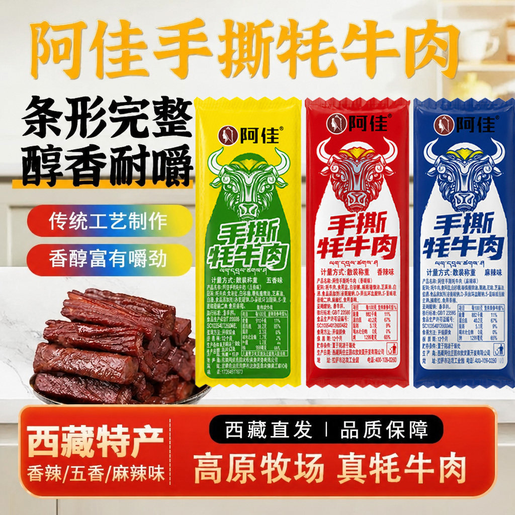 西藏特产阿佳手撕牦牛肉干耗牛即食麻辣休闲零食小吃包邮
