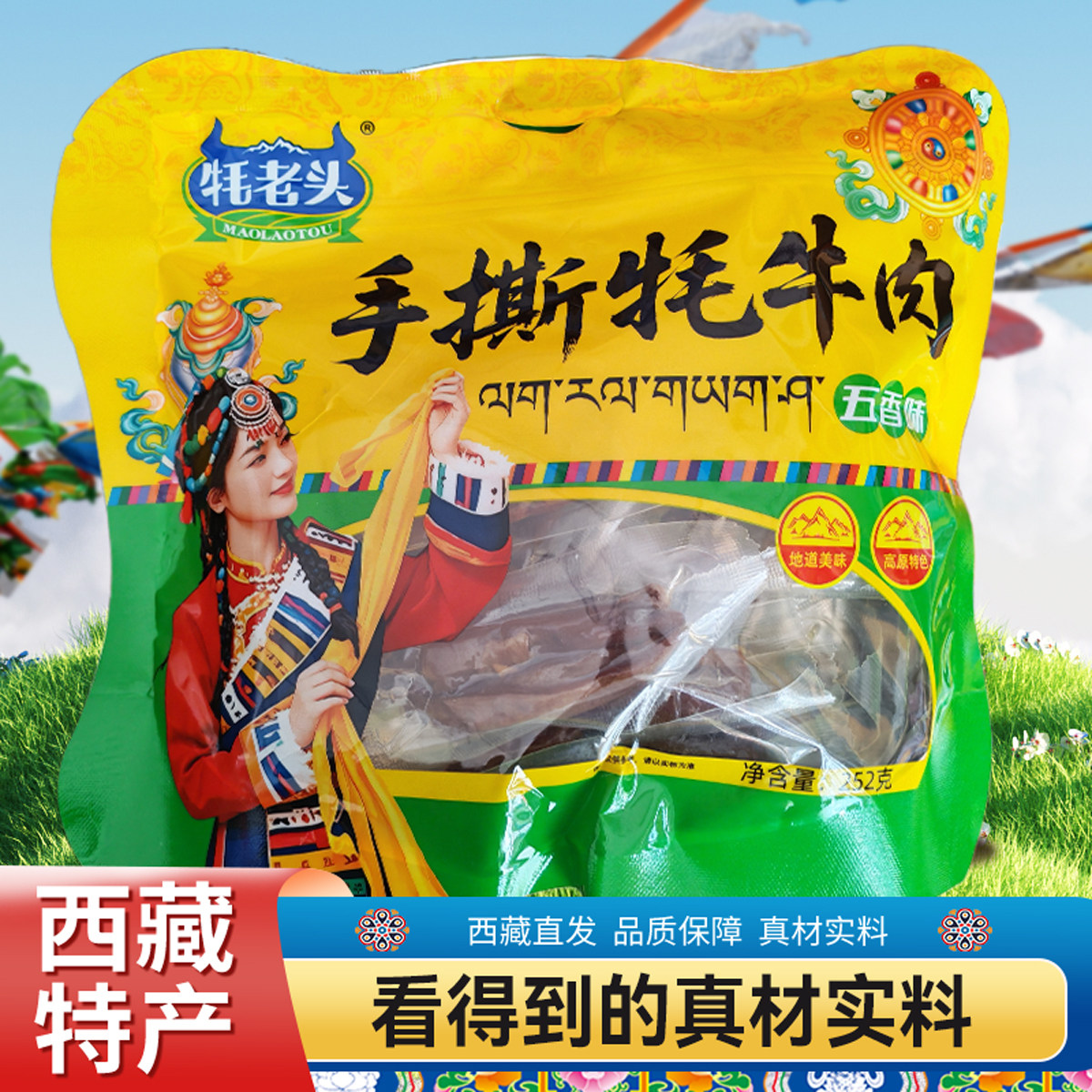牦老头手撕牦牛肉每袋252g西藏旅游导游推荐同款特产包邮到家