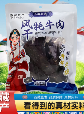 西藏特产香辣风干牦牛肉干开袋即食斗牛牛魂正宗耗牛肉