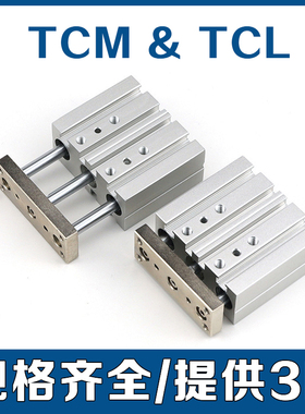 三轴三杆导杆气缸TCM/TCL12X16-10X5030X75X100X125X150