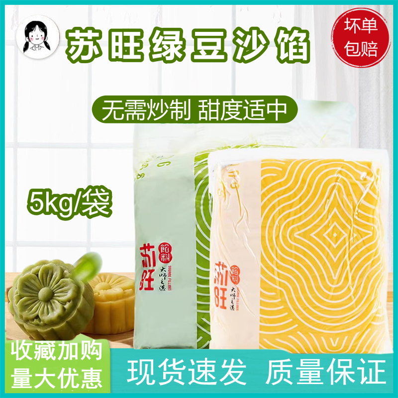 苏旺绿豆糕馅料绿豆沙牛油果味桂花特制绿豆沙中式糕点家商用5kg