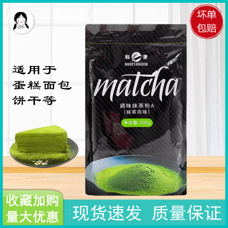 科麦抹茶粉A 烘焙用调味抹粉茶风味蛋糕奶茶面包饼干烘焙原料500g