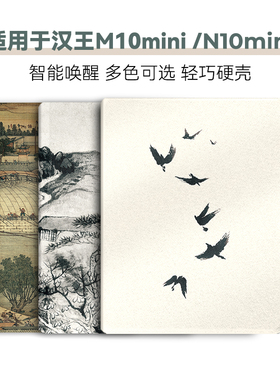 适用汉王M10mini保护套8.2英寸电子书保护壳N10mini硬壳7.8英寸Hanvon具有磁吸智能唤醒休眠功能中国风系列