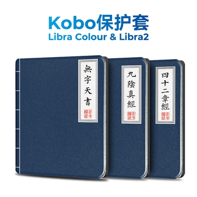 KoboLibraColour保护壳武侠风