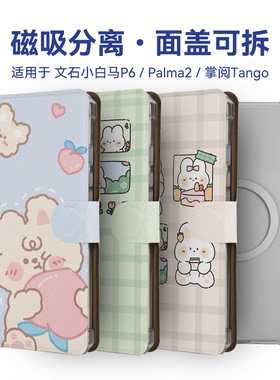 适用文石小白马P6 pro掌阅tango2汉王Clear mobile磁吸分离保护套Bigme Hibreak Pro全包可拆卸壳Palma2套
