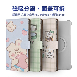 适用文石小白马P6 pro掌阅tango2汉王Clear mobile磁吸分离保护套Bigme Hibreak Pro全包可拆卸壳Palma2套