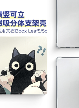 适用文石Leaf5保护套Leaf5c保护壳折叠支架磁吸分体透明壳全包可拆卸翻盖英寸2025款可爱插画风