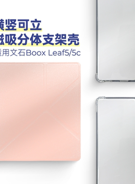 适用文石Leaf5保护套Leaf5c保护壳折叠支架磁吸分体透明壳全包可拆卸翻盖7英寸2025款纯色纯黑白
