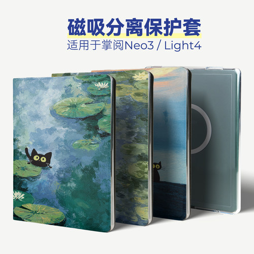 磁吸分离套适用掌阅Neo3壳Light4