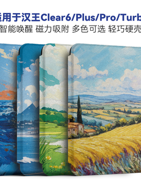 适用汉王clear 6plus保护套Clear6英寸Clear6pro磁吸唤醒电纸书智能保护壳油画风文艺翻盖蚕丝纹理便携套