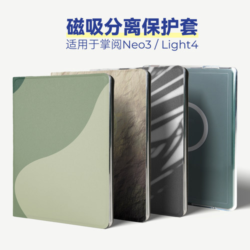 磁吸分离套适用掌阅Neo3壳Light4