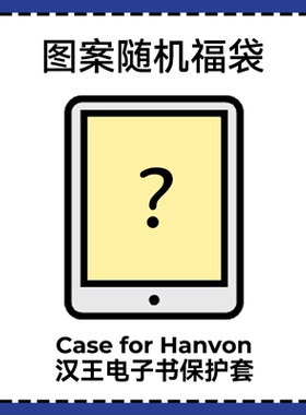 适用汉王Clear7保护套Clear6turbo福袋保护壳随机图案Clear7 turbo+套N10mini壳clear6pro盲盒套N10pro二代