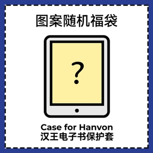 适用汉王Clear7保护套Clear6turbo福袋保护壳随机图案Clear7 套N10mini壳clear6pro盲盒套N10pro二代 turbo