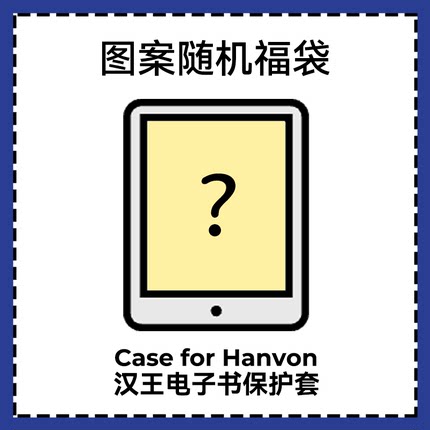 适用汉王Clear7保护套Clear6turbo福袋保护壳随机图案Clear7 turbo+套N10mini壳clear6pro盲盒套N10pro二代