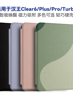 适用汉王clear 6plus保护套Clear6 turbo硬壳Clear6pro磁吸智能唤醒6英寸保护壳纯色纯黑牛油果色蚕丝纹理彩